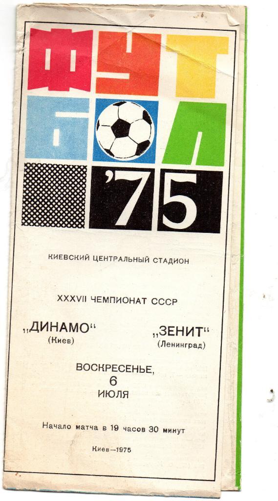 Динамо Киев - Зенит Ленинград 1975