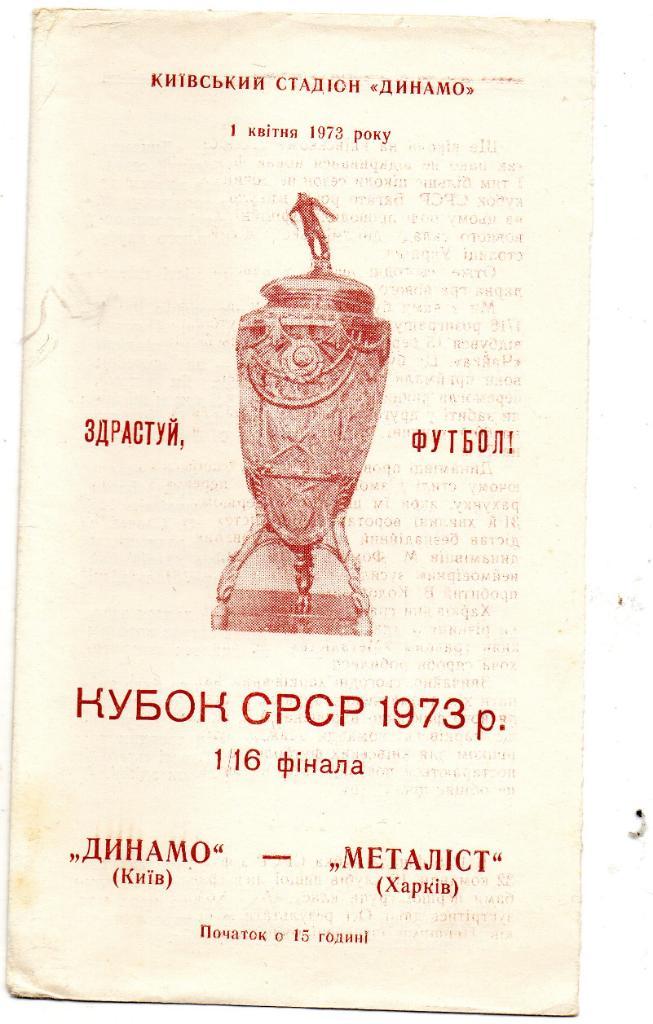Динамо Киев - Металлист Харьков 1973 Кубок СССР