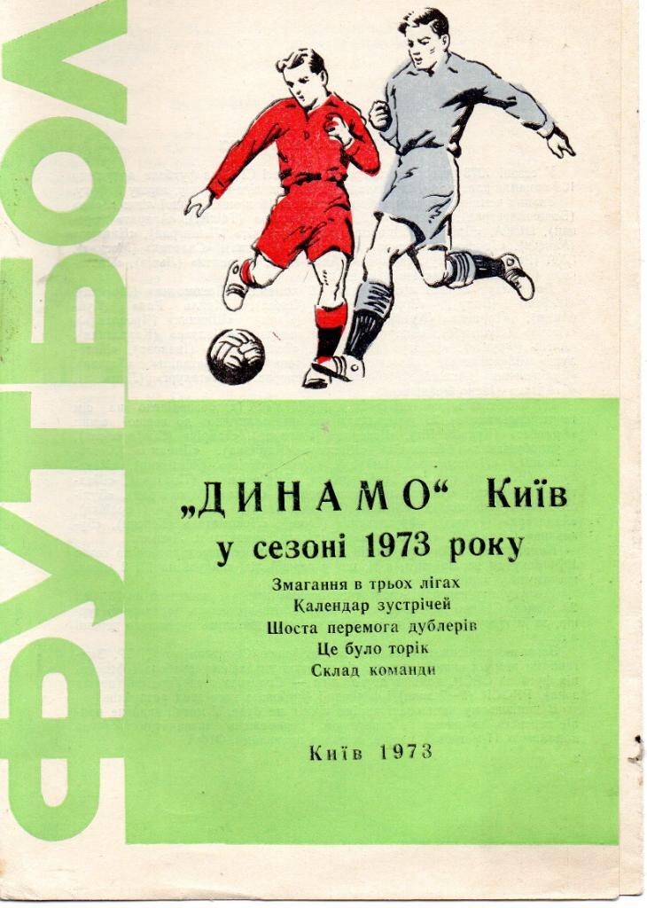 Динамо Киев в сезоне 1973 года