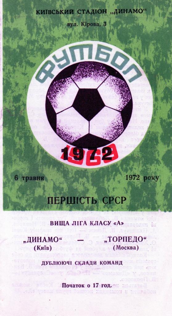 Динамо Киев - Торпедо Москва 1972 дубль