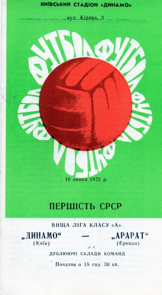 Динамо Киев - Арарат Ереван 1972 дубль