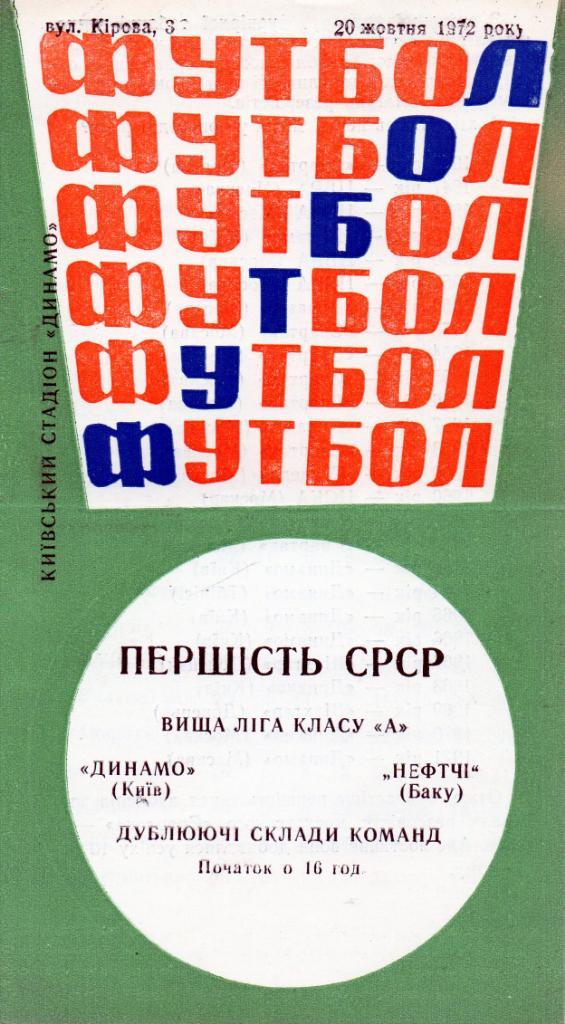 Динамо Киев - Нефтчи Баку 1972 дубль