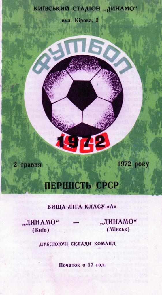 Динамо Киев - Динамо Минск 1972 дубль
