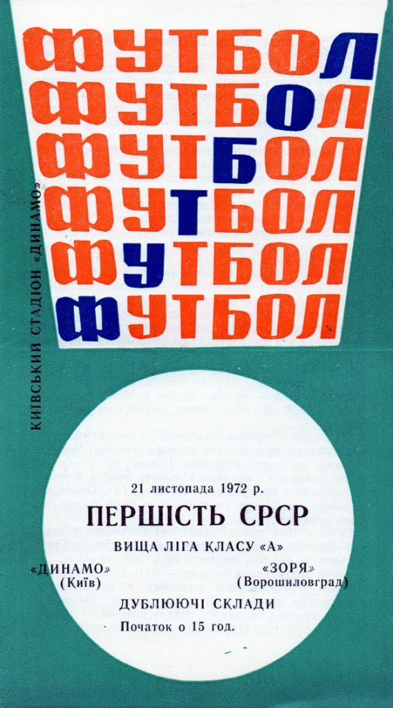 Динамо Киев - Заря Ворошиловград 1972 дубль