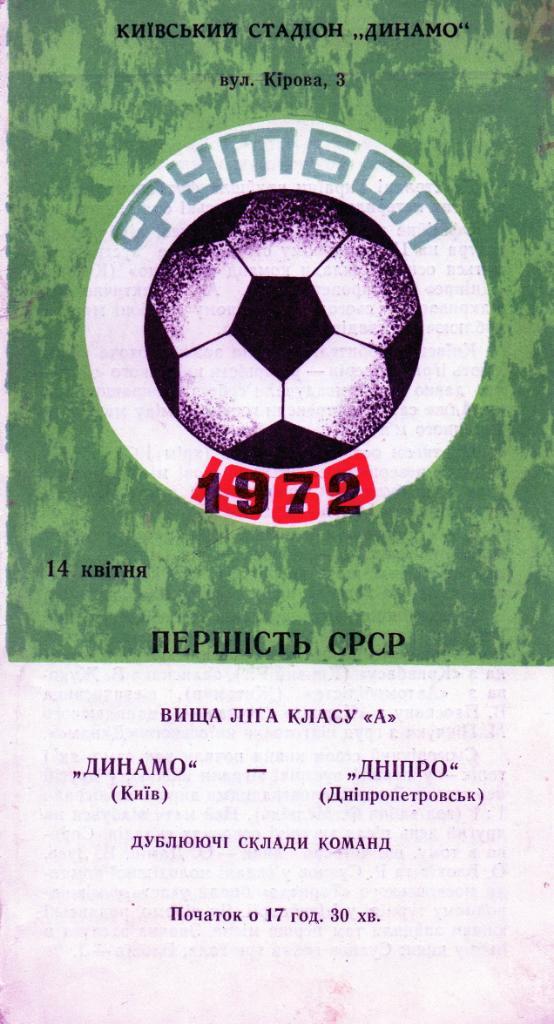 Динамо Киев - Днепр Днепропетровск 1972 дубль