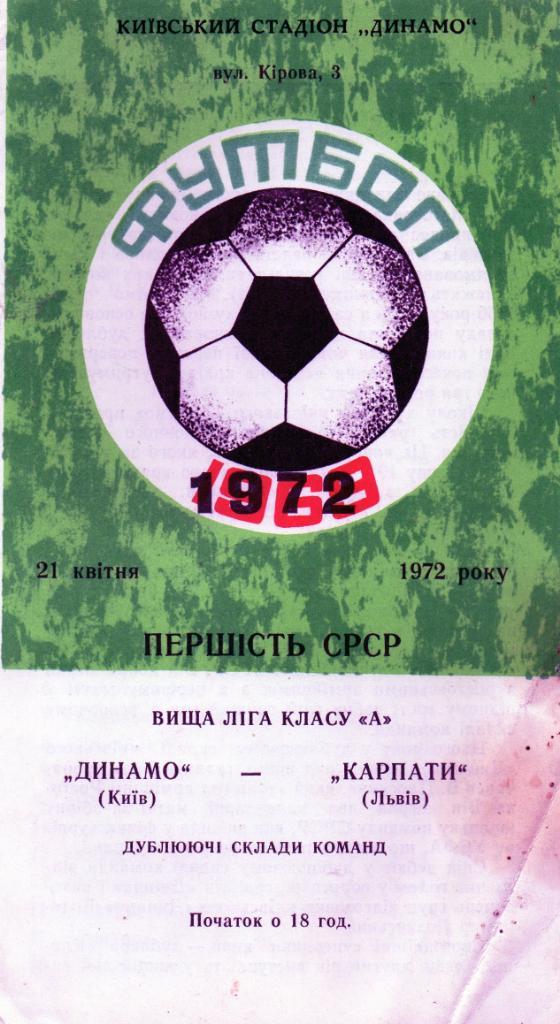 Динамо Киев - Карпаты Львов 1972 дубль