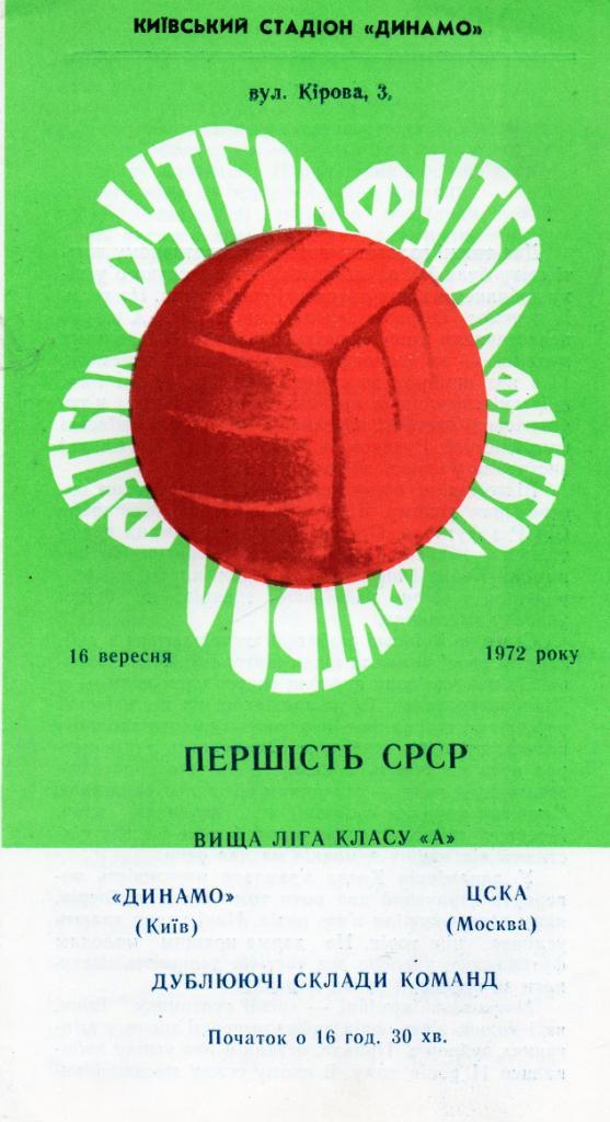 Динамо Киев - ЦСКА 1972 дубль