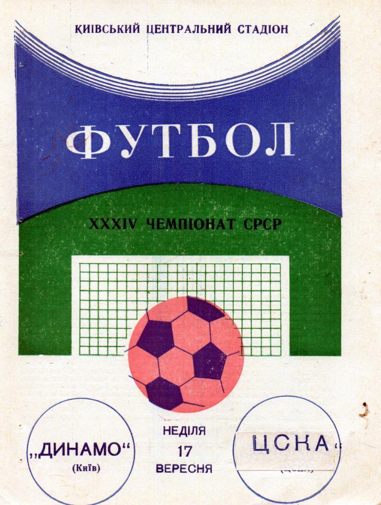 Динамо Киев - ЦСКА 1972