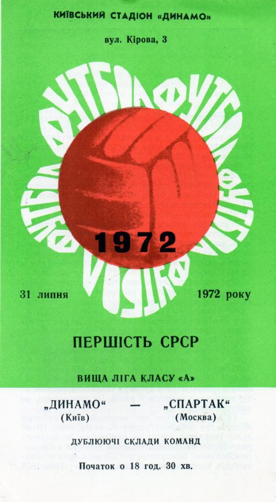 Динамо Киев - Спартак Москва 1972 дубль