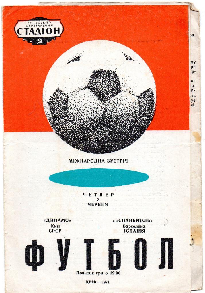 Динамо Киев - Эспаньол Барселона , Испания 1971