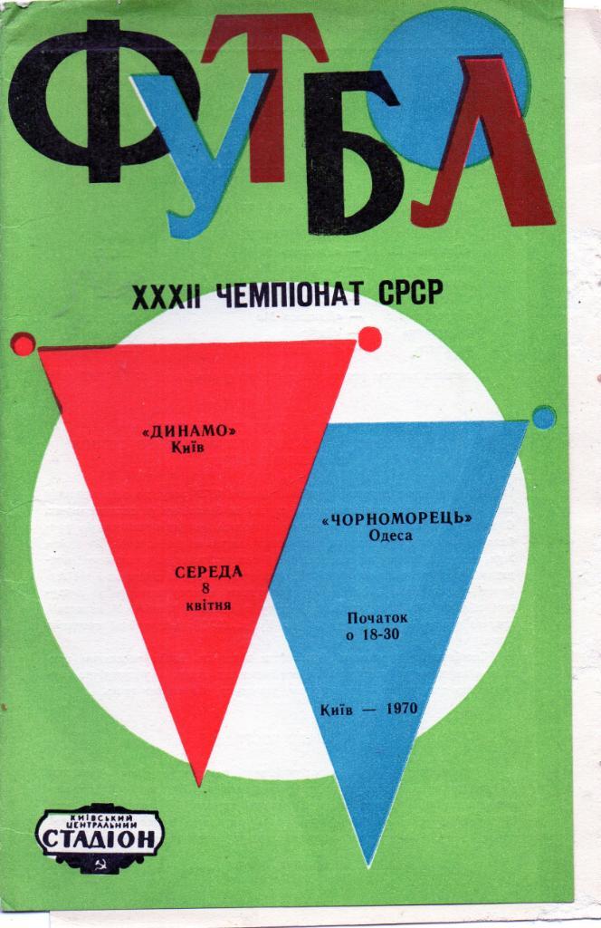 Динамо Киев - Черноморец Одесса 1970