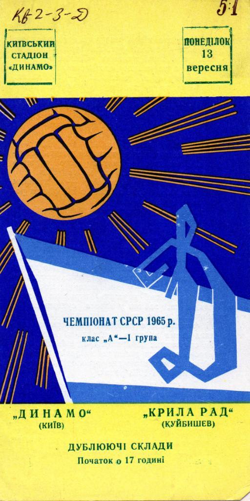 Динамо Киев - Крылья Советов Куйбышев 1965 дубль