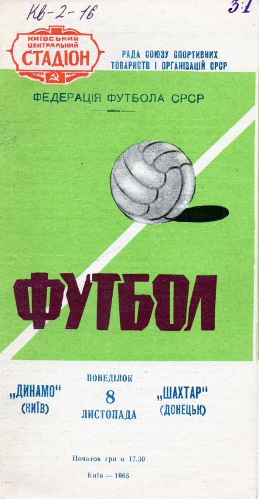 Динамо Киев - Шахтер Донецк 1965