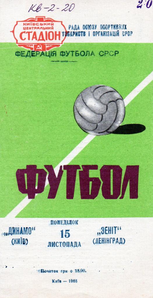 Динамо Киев - Зенит Ленинград 1965
