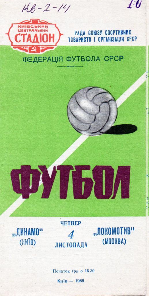 Динамо Киев - Локомотив Москва 1965