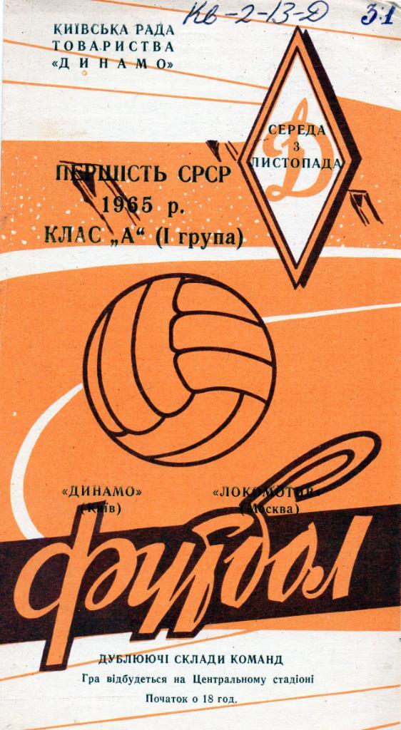 Динамо Киев - Локомотив Москва 1965 дубль
