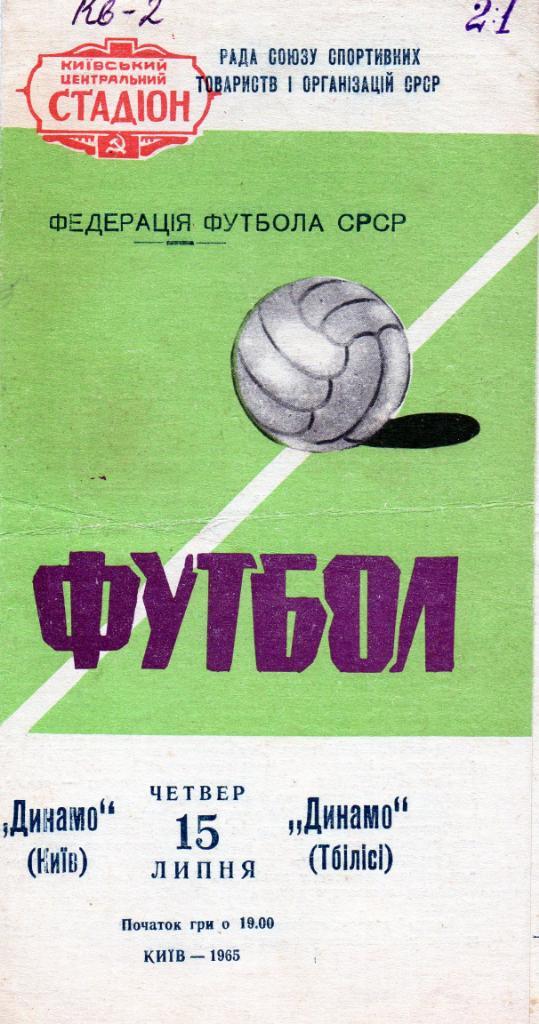Динамо Киев - Динамо Тбилиси 1965 год
