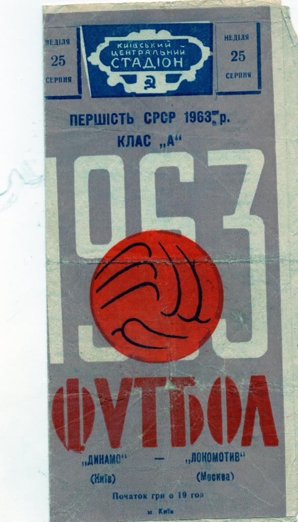 Динамо Киев - Локомотив Москва 1963