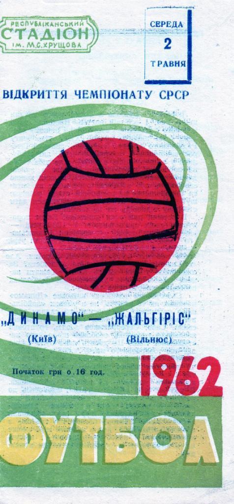Динамо Киев - Жальгирис Вильнюс 1962
