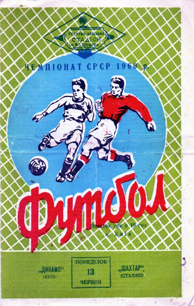 Динамо Киев - Шахтер Сталино ( Донецк ) 1960