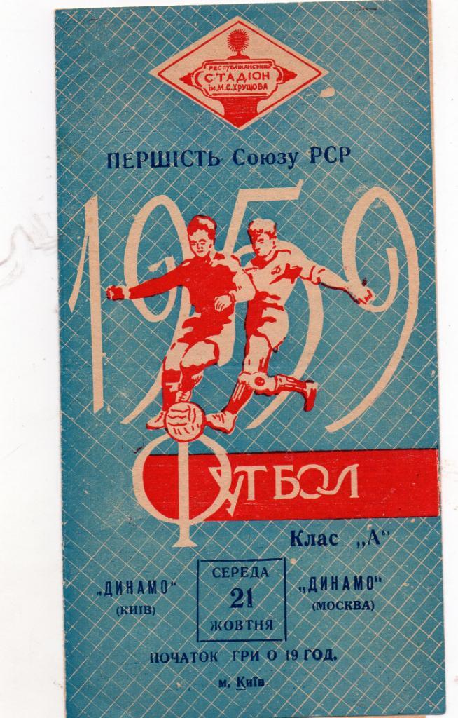 Динамо Киев - Динамо Москва 1959