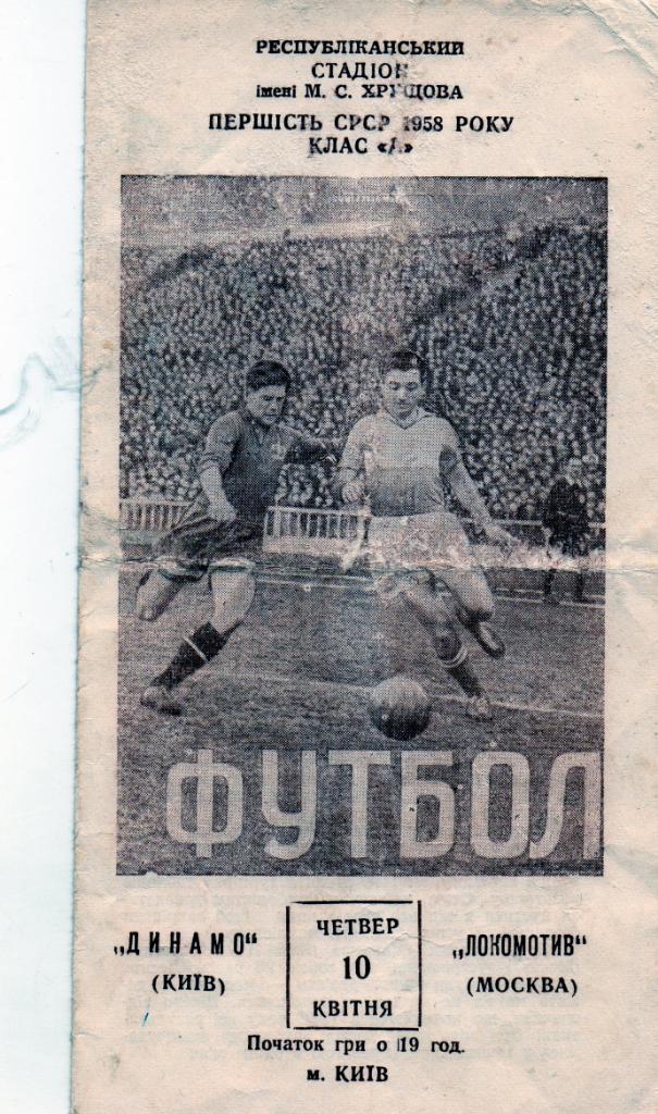Динамо Киев - Локомотив Москва 1958