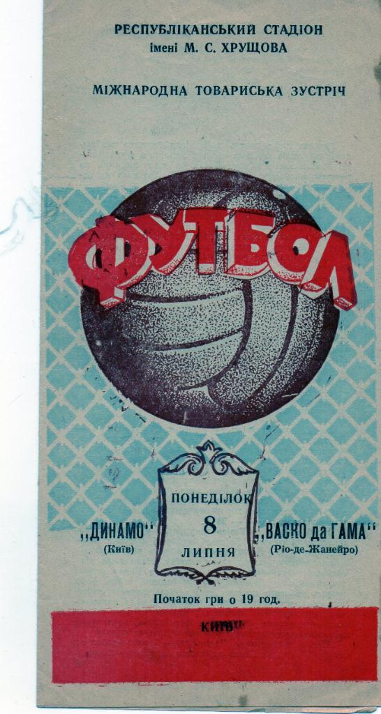 Динамо Киев - Васко да Гама Бразилия 1957