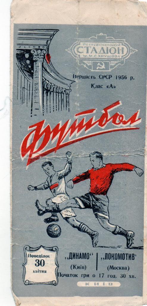 Динамо Киев - Локомотив Москва 1956