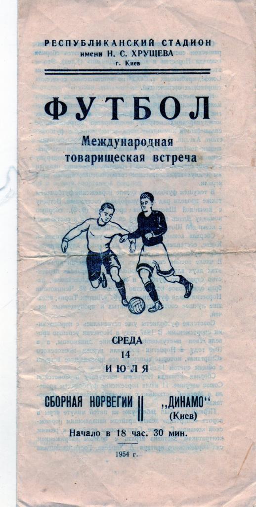 Динамо Киев - сборная Норвегия 1954