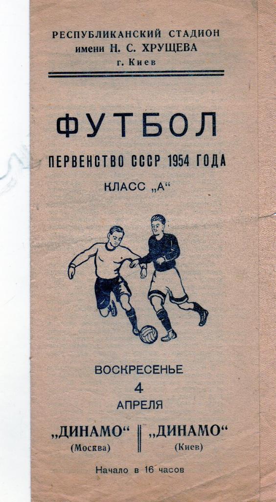 Динамо Киев - Динамо Москва 1954