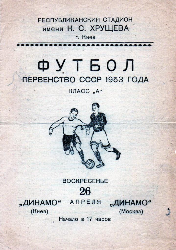 Динамо Киев - Динамо Москва 1953