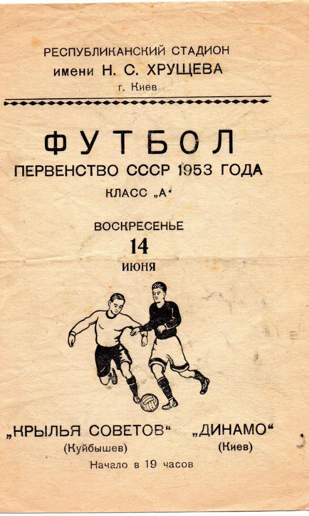 Динамо Киев - Крылья Советов Куйбышев 1953