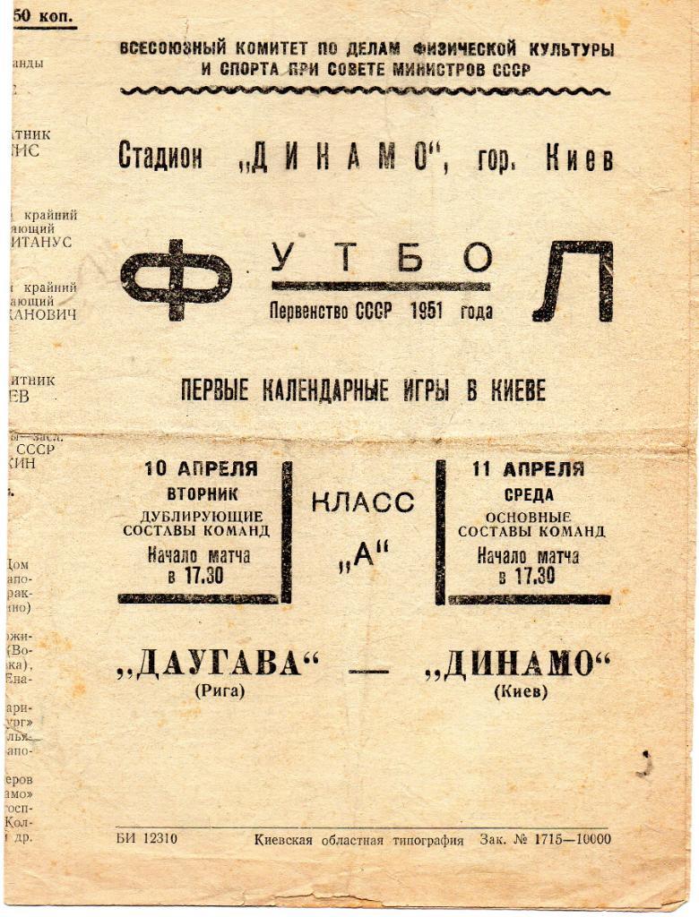 Динамо Киев - Даугава Рига 1951