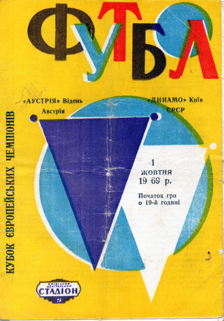Динамо Киев , СССР - Аустрия Вена , Австрия 1969
