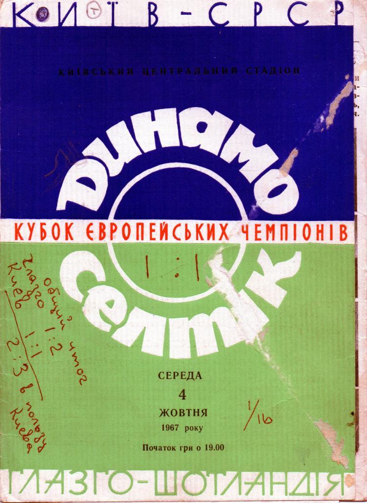 Динамо Киев , СССР - Селтик Глазго , Шотландия 1967
