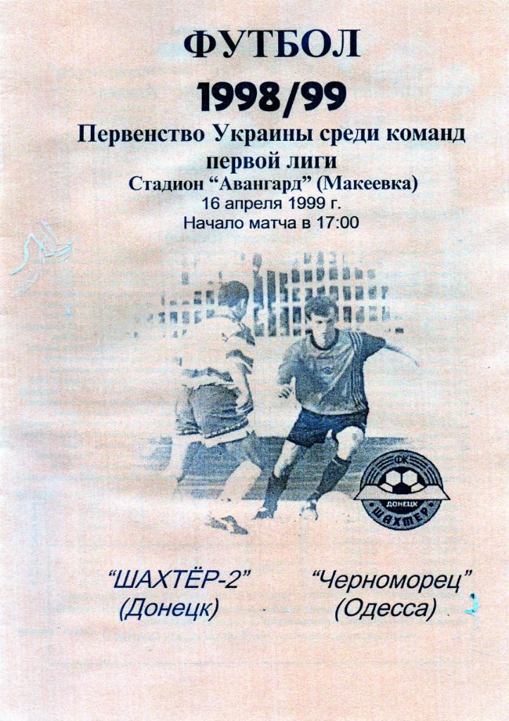 Шахтер - 2 Донецк - Черноморец Одесса 16.04.1999