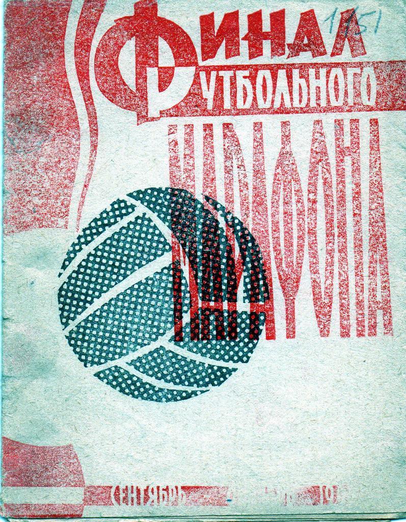 А.Рубин Финал футбольного марафона . Одесса . 1962