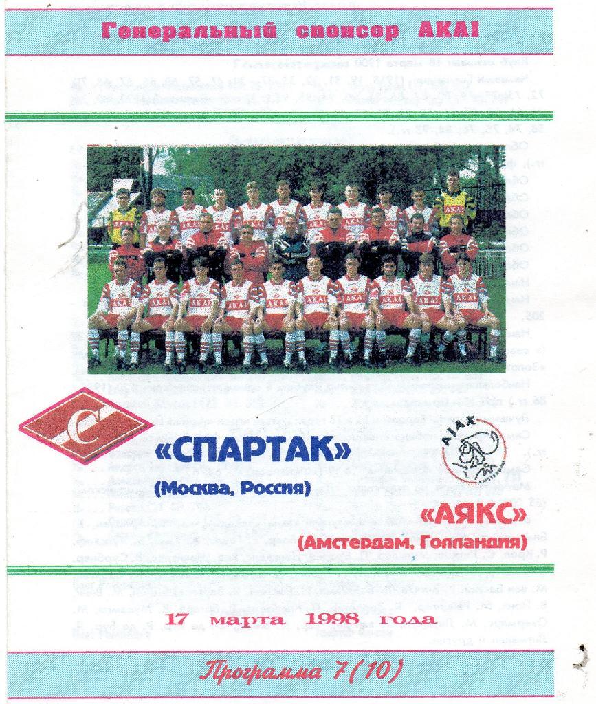 Спартак Москва , Россия - Аякс Амстердам , Голландия 1998