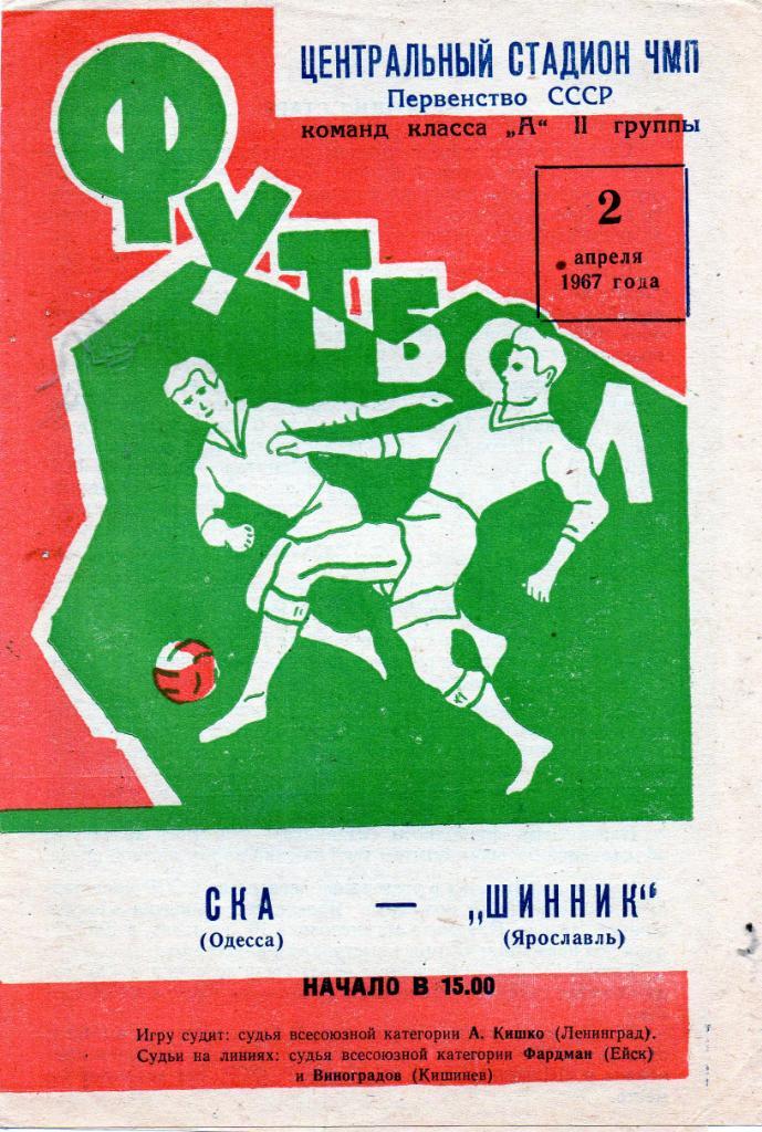 СКА Одесса - Шинник Ярославль 1967
