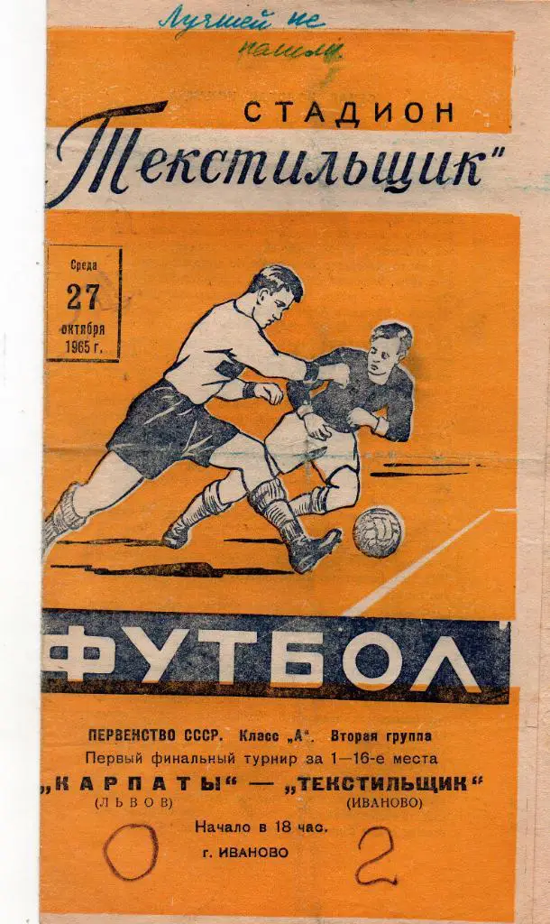 Текстильщик Иваново - Карпаты Львов 1965