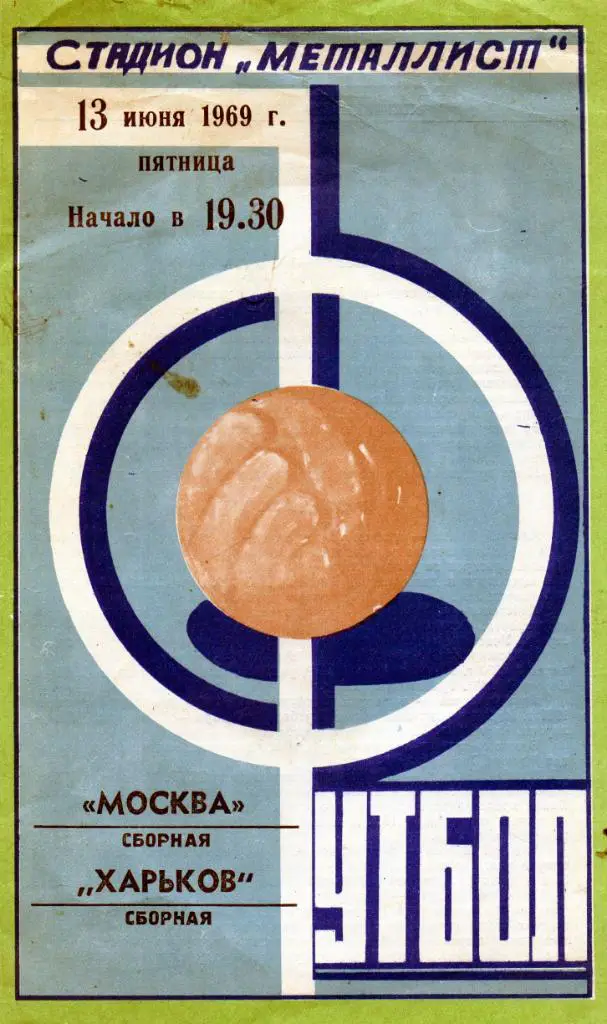 Сборная Харькова - Сборная Москва 1969 ( Ветераны )