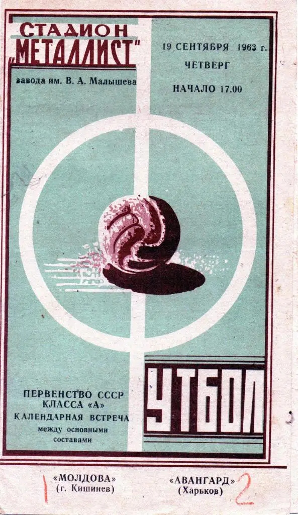 Авангард Харьков - Молдова Кишинев 1963