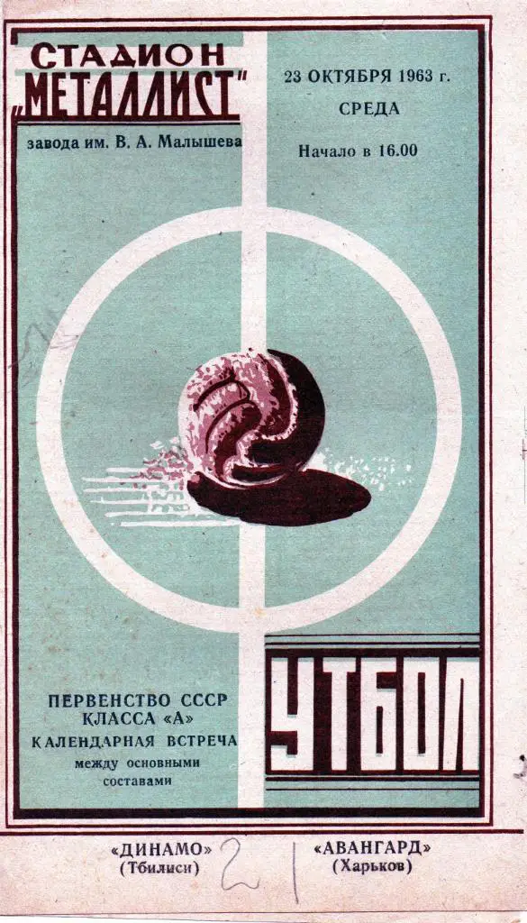 Авангард Харьков - Динамо Тбилиси 1963