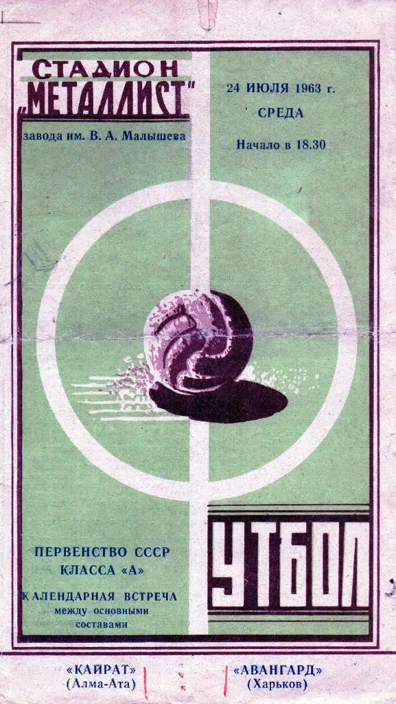 Авангард Харьков - Кайрат Алма Ата 1963