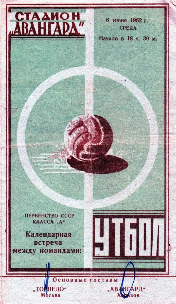 Авангард Харьков - Торпедо Москва 1962