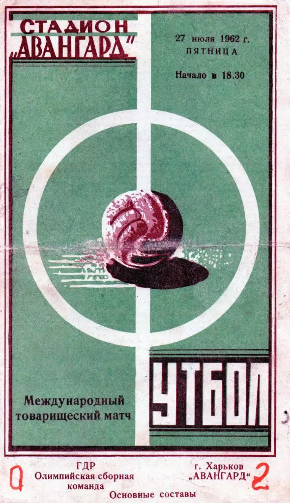 Авангард Харьков - Олимпийская сборная ГДР 1962
