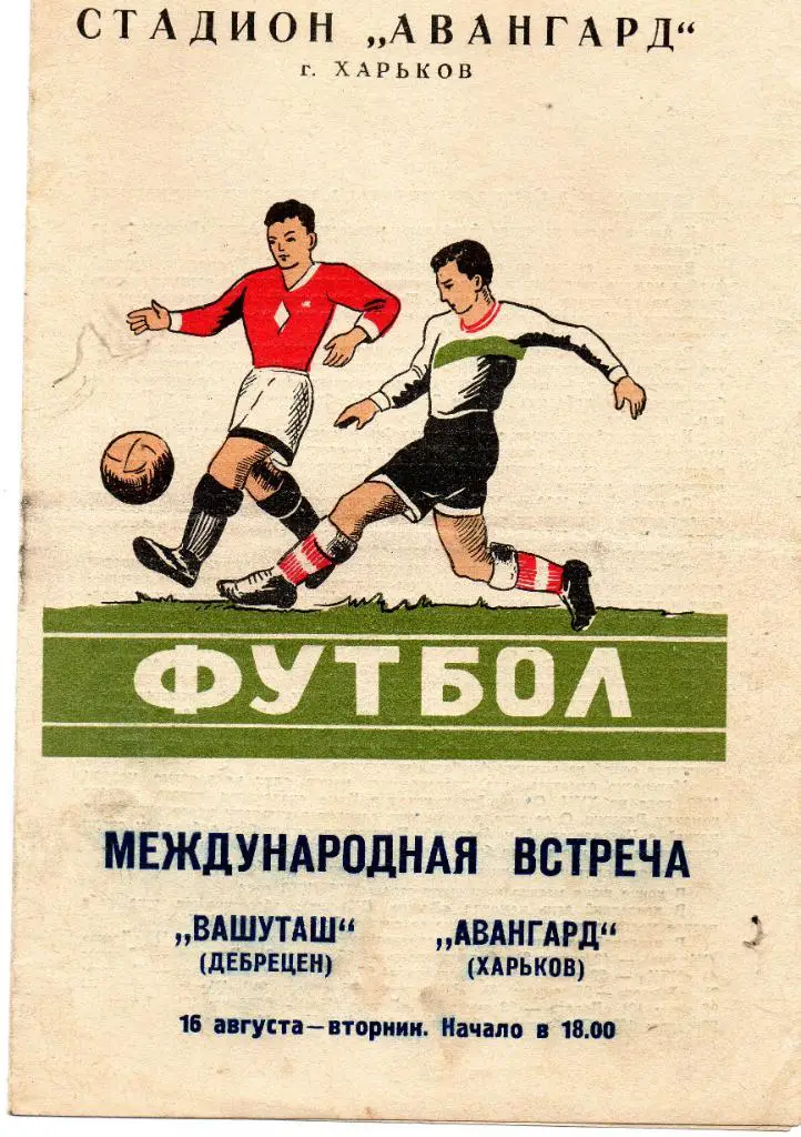 Авангард Харьков - Вашуташ Дебрецен , Венгрия 1960