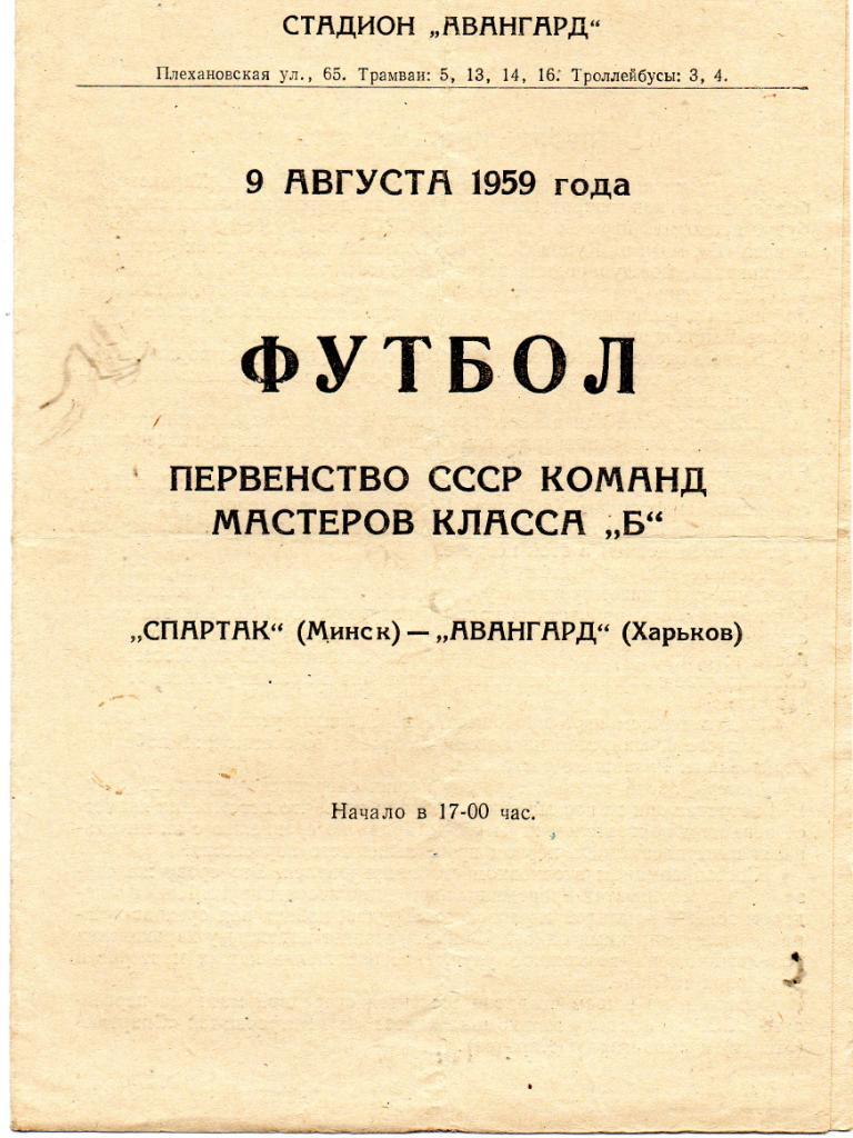 Авангард Харьков - Спартак Минск 1959