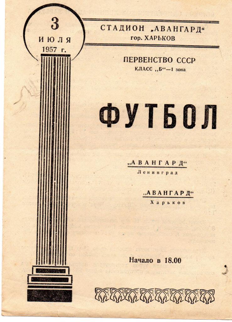Авангард Харьков - Авангард Ленинград 1957
