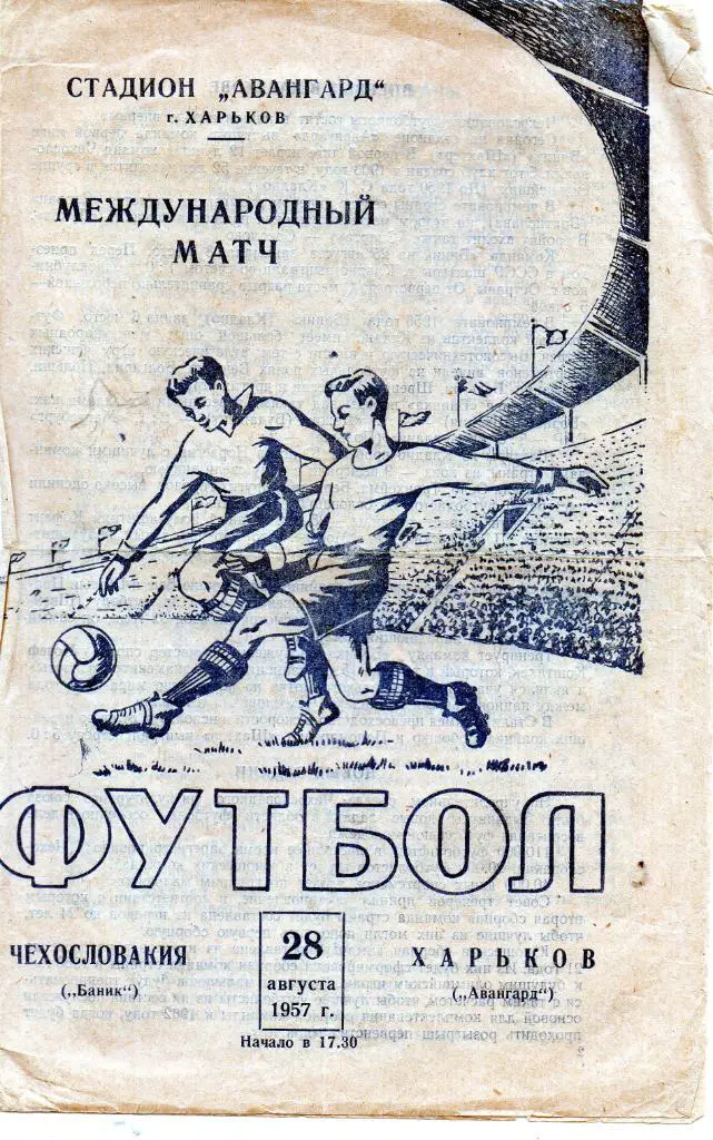 Авангард Харьков - Баник Кладно , Чехословакия ( ЧССР ) 1957